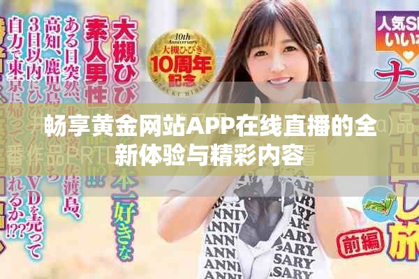 畅享黄金网站APP在线直播的全新体验与精彩内容