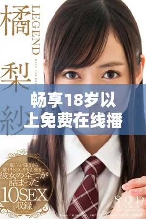 畅享18岁以上免费在线播放的电视剧合集推荐