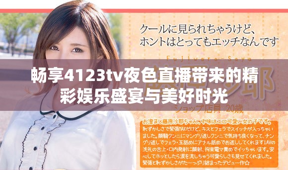 畅享4123tv夜色直播带来的精彩娱乐盛宴与美好时光