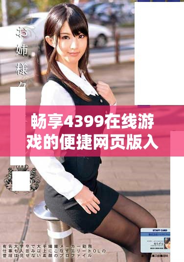 畅享4399在线游戏的便捷网页版入口指南与体验分享