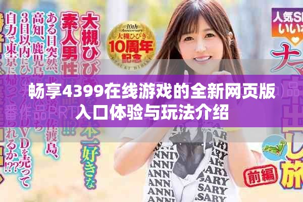畅享4399在线游戏的全新网页版入口体验与玩法介绍