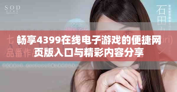 畅享4399在线电子游戏的便捷网页版入口与精彩内容分享