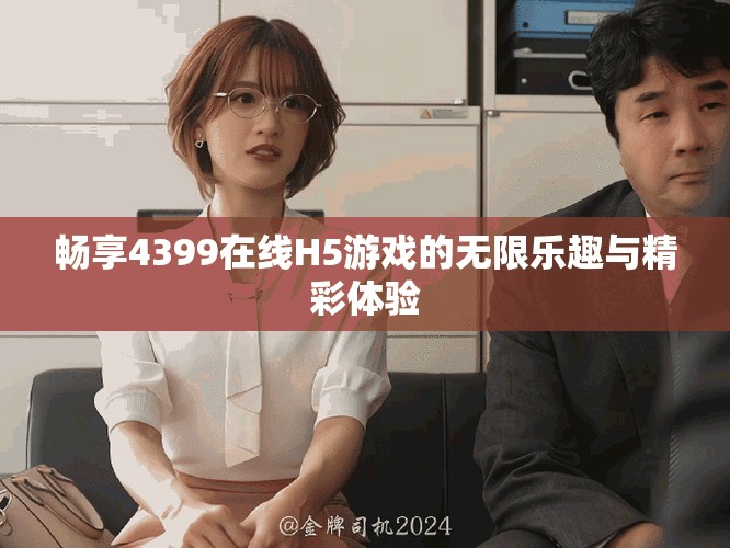 畅享4399在线H5游戏的无限乐趣与精彩体验