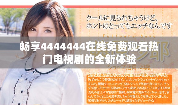 畅享4444444在线免费观看热门电视剧的全新体验