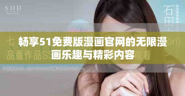畅享51免费版漫画官网的无限漫画乐趣与精彩内容