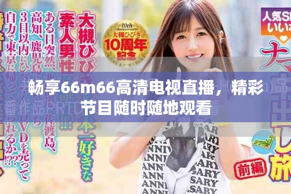 畅享66m66高清电视直播，精彩节目随时随地观看