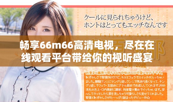 畅享66m66高清电视，尽在在线观看平台带给你的视听盛宴