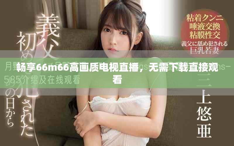 畅享66m66高画质电视直播，无需下载直接观看
