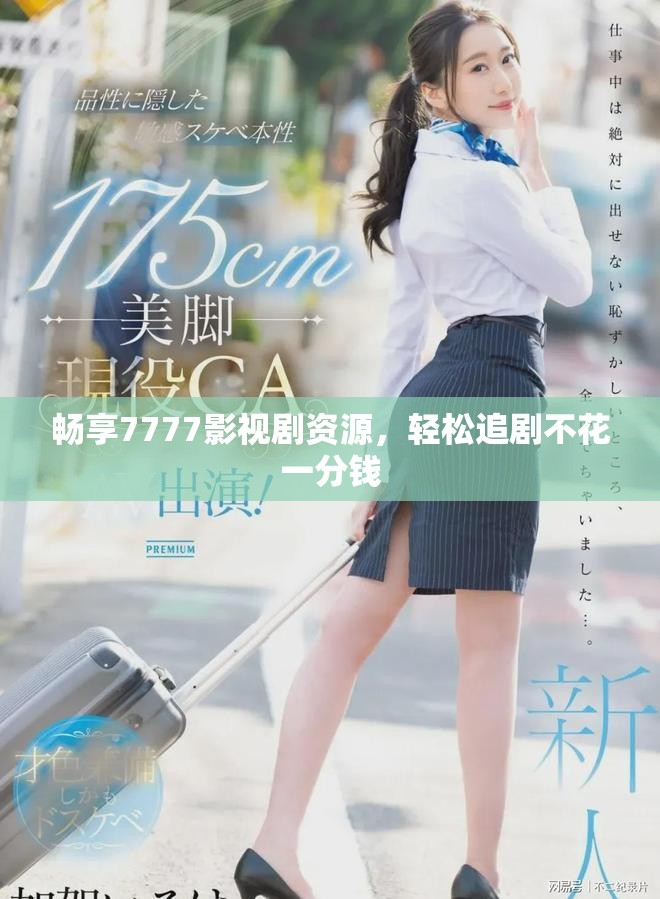 畅享7777影视剧资源，轻松追剧不花一分钱