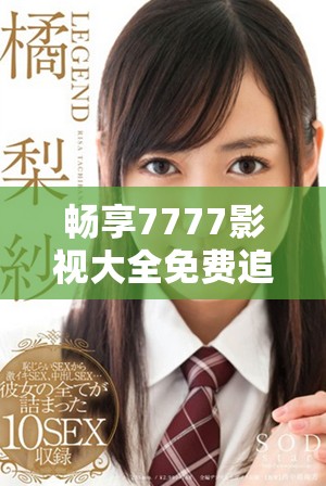 畅享7777影视大全免费追剧平台的长安诺精彩内容