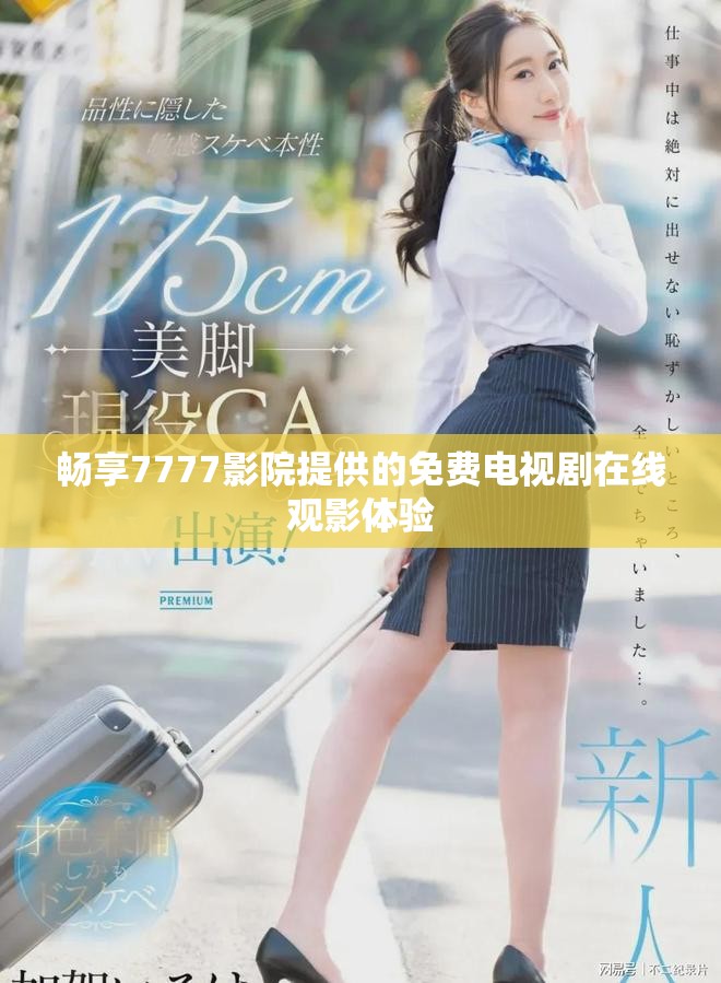 畅享7777影院提供的免费电视剧在线观影体验