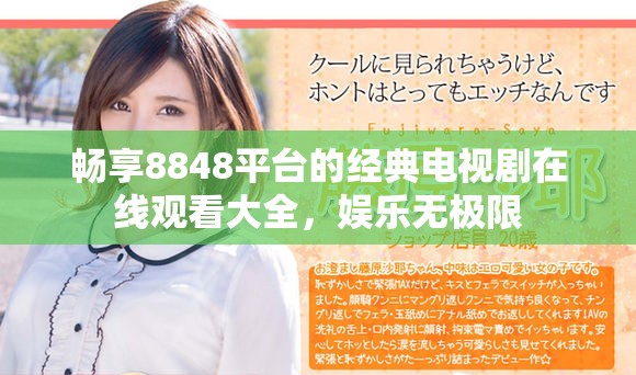 畅享8848平台的经典电视剧在线观看大全，娱乐无极限