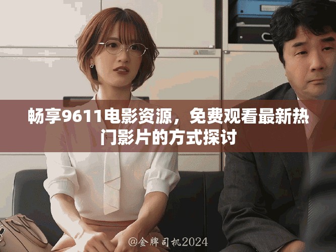 畅享9611电影资源，免费观看最新热门影片的方式探讨