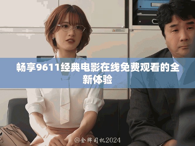 畅享9611经典电影在线免费观看的全新体验