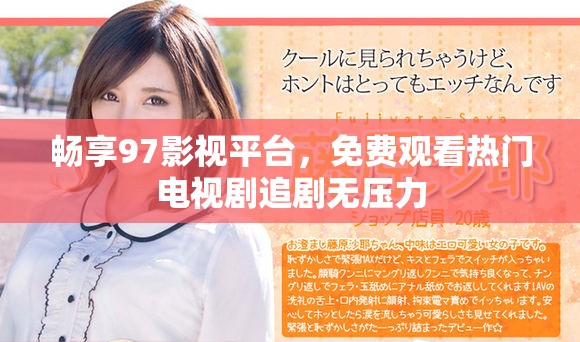 畅享97影视平台，免费观看热门电视剧追剧无压力