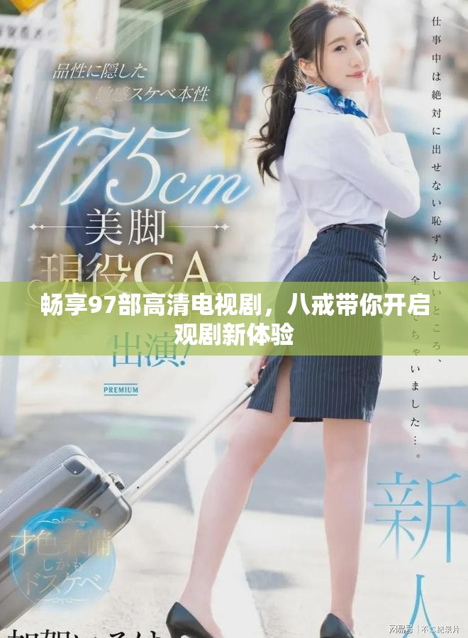 畅享97部高清电视剧，八戒带你开启观剧新体验