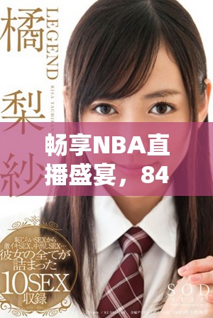 畅享NBA直播盛宴，8488tv为您免费提供精彩赛事观看机会