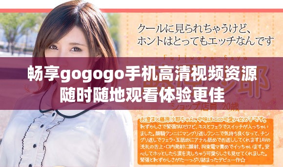 畅享gogogo手机高清视频资源随时随地观看体验更佳