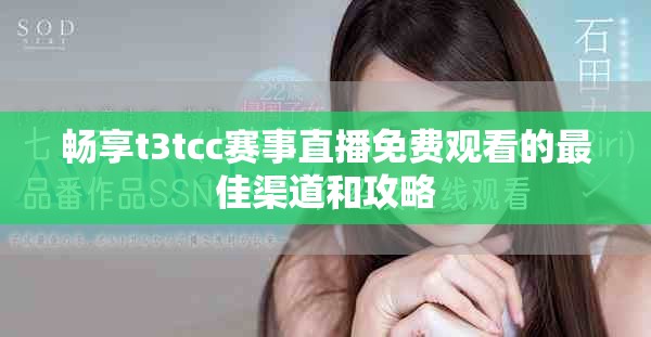 畅享t3tcc赛事直播免费观看的最佳渠道和攻略