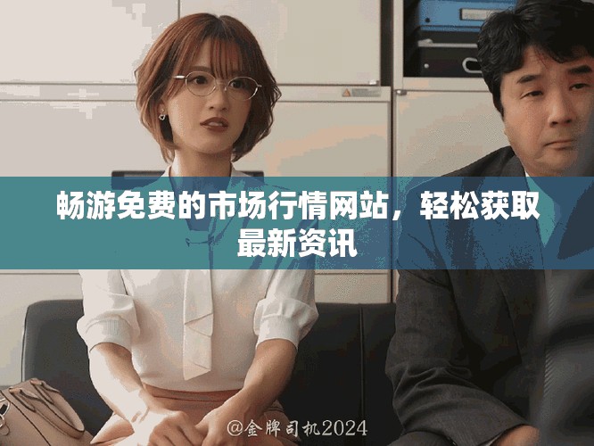 畅游免费的市场行情网站，轻松获取最新资讯