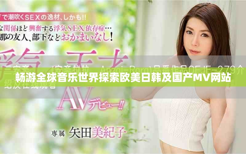 畅游全球音乐世界探索欧美日韩及国产MV网站