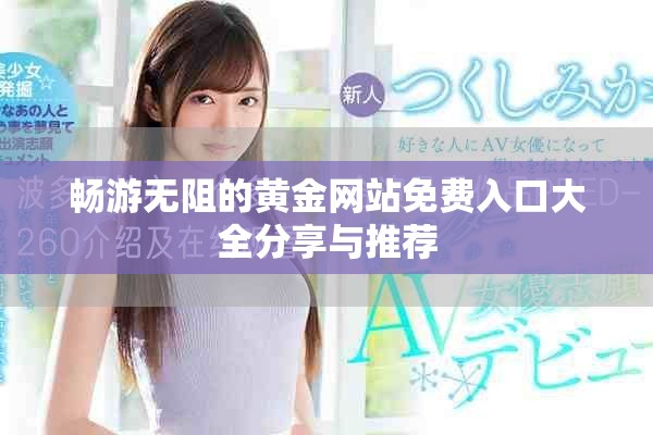 畅游无阻的黄金网站免费入口大全分享与推荐