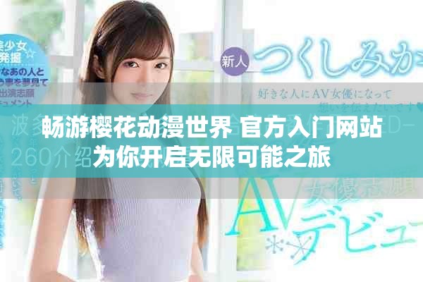 畅游樱花动漫世界 官方入门网站为你开启无限可能之旅