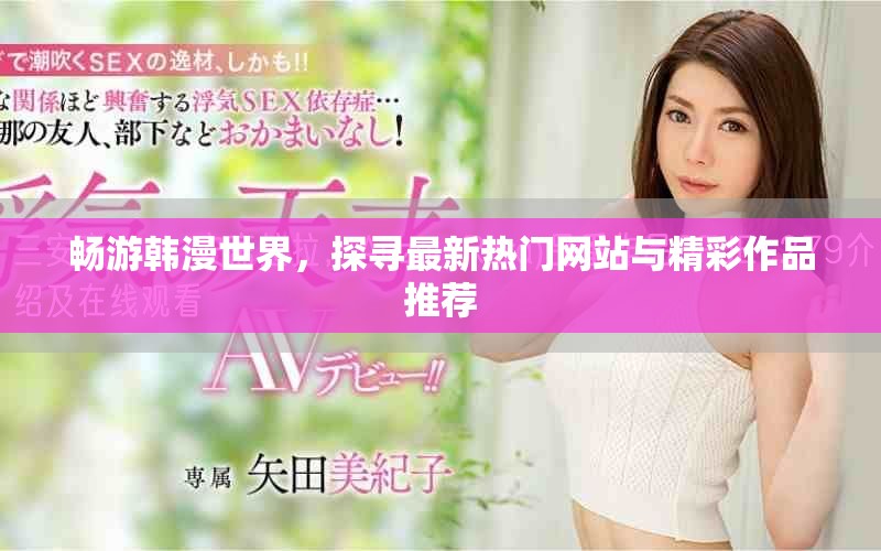 畅游韩漫世界，探寻最新热门网站与精彩作品推荐