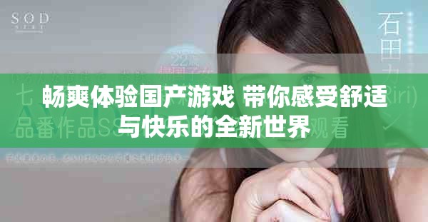畅爽体验国产游戏 带你感受舒适与快乐的全新世界