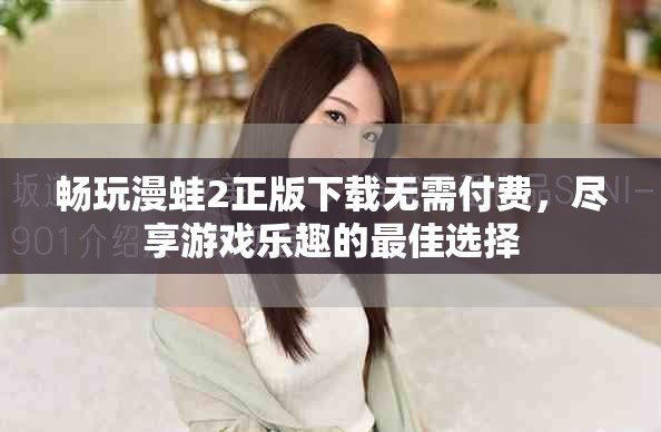 畅玩漫蛙2正版下载无需付费，尽享游戏乐趣的最佳选择