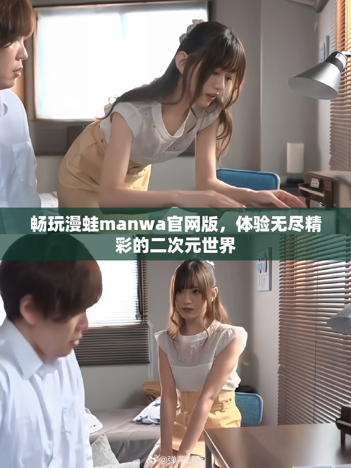 畅玩漫蛙manwa官网版，体验无尽精彩的二次元世界