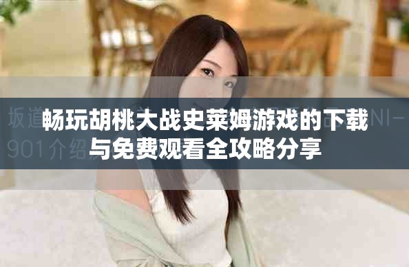 畅玩胡桃大战史莱姆游戏的下载与免费观看全攻略分享
