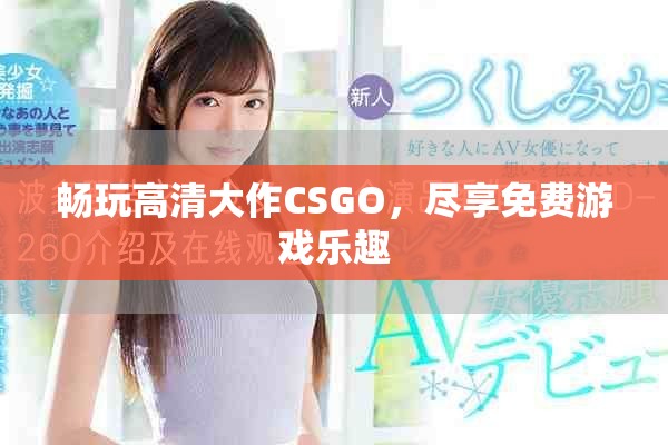 畅玩高清大作CSGO，尽享免费游戏乐趣