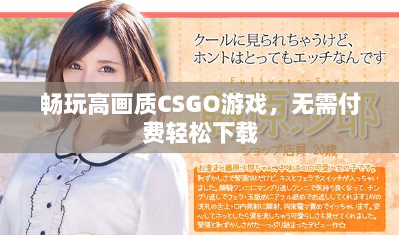 畅玩高画质CSGO游戏，无需付费轻松下载