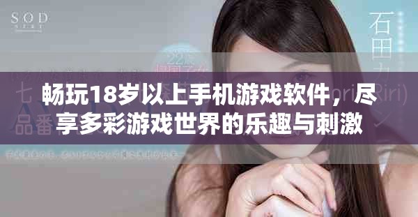 畅玩18岁以上手机游戏软件，尽享多彩游戏世界的乐趣与刺激
