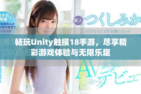 畅玩Unity触摸18手游，尽享精彩游戏体验与无限乐趣