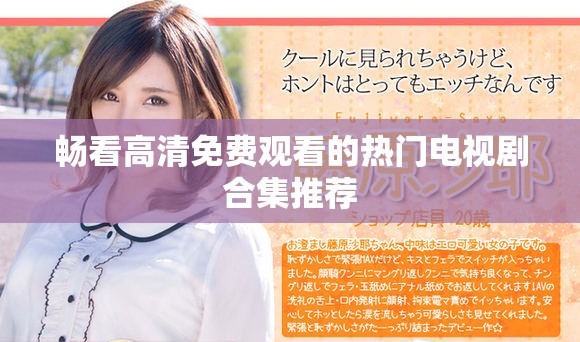 畅看高清免费观看的热门电视剧合集推荐