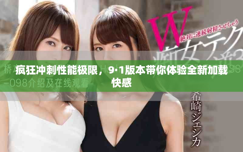 疯狂冲刺性能极限，9·1版本带你体验全新加载快感