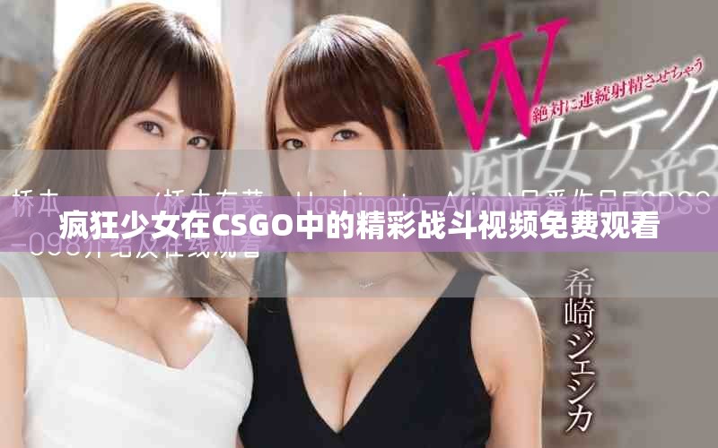 疯狂少女在CSGO中的精彩战斗视频免费观看