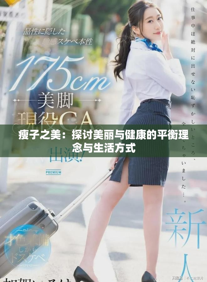 瘦子之美：探讨美丽与健康的平衡理念与生活方式