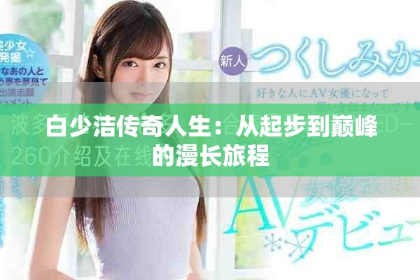 白少洁传奇人生：从起步到巅峰的漫长旅程