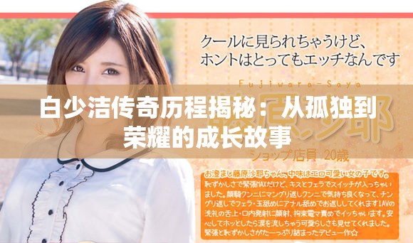白少洁传奇历程揭秘：从孤独到荣耀的成长故事