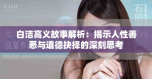 白洁高义故事解析：揭示人性善恶与道德抉择的深刻思考