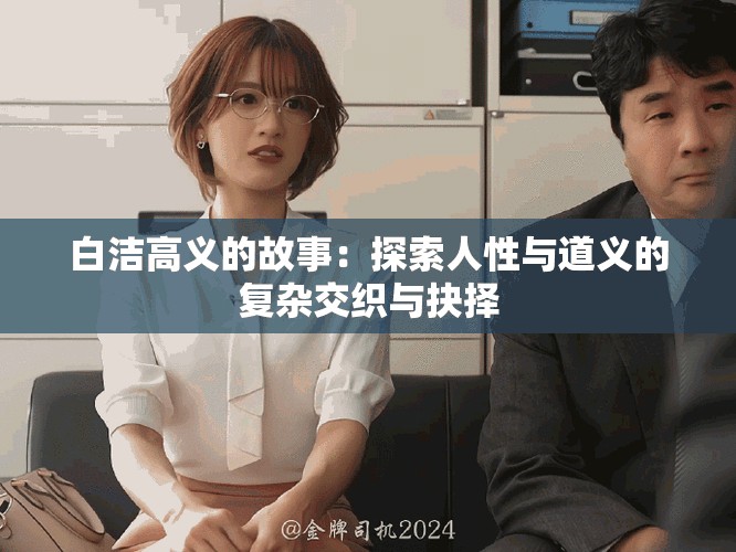 白洁高义的故事：探索人性与道义的复杂交织与抉择
