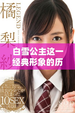 白雪公主这一经典形象的历史渊源与演变探究
