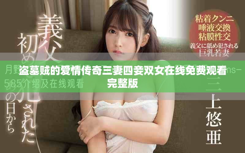 盗墓贼的爱情传奇三妻四妾双女在线免费观看完整版