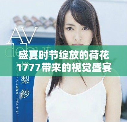 盛夏时节绽放的荷花1777带来的视觉盛宴
