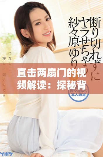 直击两扇门的视频解读：探秘背后的故事与意义