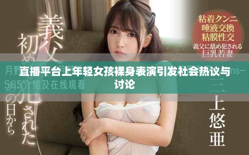 直播平台上年轻女孩裸身表演引发社会热议与讨论