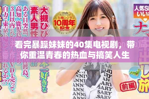 看完暴躁妹妹的40集电视剧，带你重温青春的热血与搞笑人生